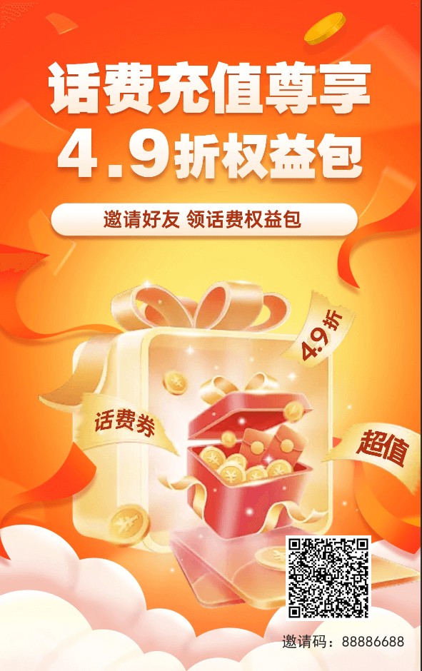 充值话费有优惠,最低6.8折,项目免费加盟